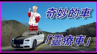 「靈療車」：蓮香上師走路艱難，時而需別人扶她上車，法王駕駛這「奇妙的車 」，到了真佛密苑，蓮香上師就自己從車上跳了出來，手腳靈活的又蹦又跳的下了車！上車病懨懨。下車如脫兔。怪哉！怪哉！