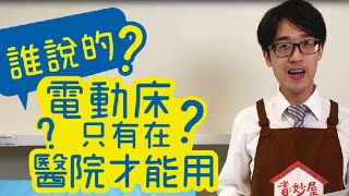 【耆妙講堂18】為什麼需要使用居家電動床?破除迷思篇~