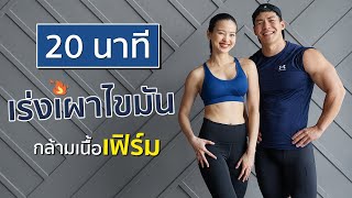 20 นาที เร่งเผาผลาญไขมัน กล้ามเนื้อเฟิร์ม ลีนทุกสัดส่วน