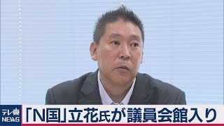 ＮＨＫから国民を守る党　立花党首が議員会館入り