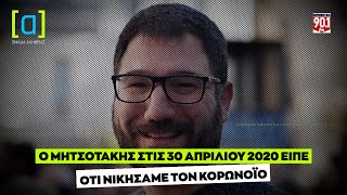 Ηλιόπουλος: Ο Μητσοτάκης στις 30 Απριλίου 2020 είπε οτι νικήσαμε τον κορωνοϊό