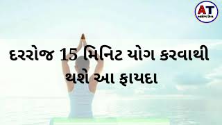 દરરોજ 15 મિનિટ યોગ કરવાથી  થશે આ ફાયદા