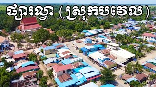 BATTAMBANG #204D: ផ្សារល្វា - វត្តល្វា - ឃុំល្វា - ស្រុកបវេល​ - ខេត្តបាត់ដំបង