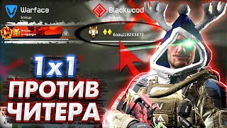 ЧИТЕР КИНУЛ МНЕ ВЫЗОВ 1х1 в Warface!