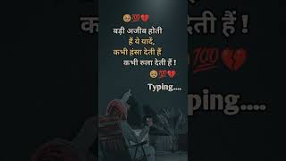 बड़ी अजीब होती हैं ये यादें....💔💯🥹...........................#tranding #viral #real #love #instagram