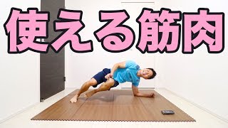 【10分】キツすぎ！体幹トレーニングで使える筋肉をつけろ！ #美人はキレイな筋肉でできている