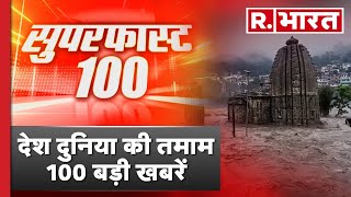 Superfast 100: सुबह की 100 बड़ी खबरें सिर्फ R Bharat पर | Nonstop News