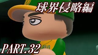 【パワプロ2014】球界侵略編 PART 32