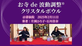 25/2/11/お寺 de 波動調整®クリスタルボウル　奏者：片岡ひろ子・石川佳奈