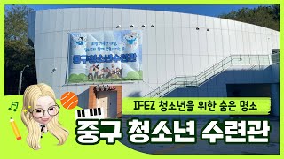 IFEZ 청소년을 위한 숨은 명소 대공개! #중구청소년수련관