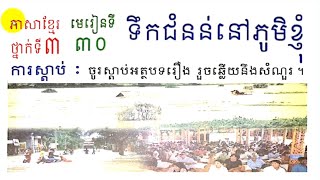 #30, grade 3,Lesson 30, ថ្នាក់ទី៣ មេរៀនទី៣០ ទឹកជំនន់នៅភូមិខ្ញុំ,ភាសាខ្មែរ, Learn Khmer,Mon Bunthan,