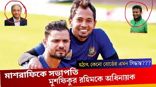 হঠাৎ বিসিবির এমন সিদ্ধান্তে উচ্ছ্বসিত ভক্তরা || National team captain change.