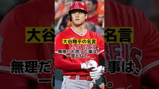 大谷翔平の心に突き刺さる名言