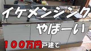 Season1　＃56　イケメンシンク登場で新築に！！　DIYチャレンジ