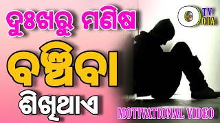 ଦୁଃଖରୁ ମଣିଷ ବଞ୍ଚିବା ଶିଖିଥାଏ | Man Learns To Live From Suffering | Motivational Video | Akash TV Odia