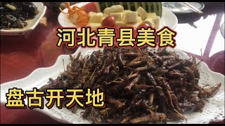 河北青县美食，盘古开天地【琳妹爱挑食】