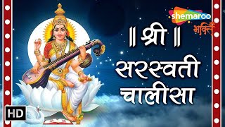 Shri Saraswati Chalisa with Lyrics | श्री सरस्वती चालीसा | Bhakti Songs