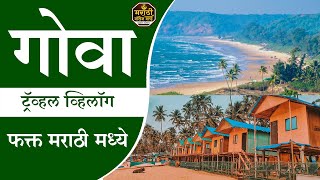 Goa An Unforgettable Trip गोवा एक अविस्मरणीय ट्रिप #MarathiKnowledgeWorld