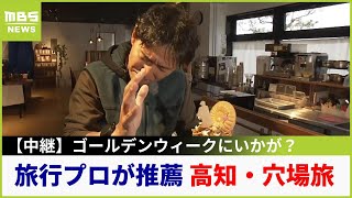 【中継】『旅行のプロ』がオススメ！ゴールデンウイークに行きたい高知・穴場旅！高知市編