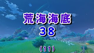 【原神】⑪荒海海底(38)/雷神瞳收集攻略/稻妻