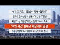 이시각헤드라인 2월 19일 뉴스1번지 연합뉴스tv yonhapnewstv