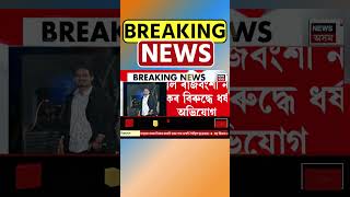 পুনৰ Guwahati ৰ লজত নিচাযুক্ত দ্ৰব্য খুৱাই যুৱতীক বলাৎকাৰৰ ঘটনা #shorts 09/10/24