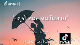 KRK - อยู่ข้างเธอจนวันตาย Ft.N/A [Official MV]