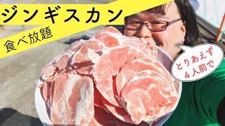 ジンギスカン食べ放題◆札幌国際スキー場【ゲレ食】