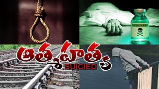 || Suicide - ఆత్మహత్య || Suicide is Not a Solution it's a Problem|| ఆత్మహత్య ఎందుకు ?? Brother Anwar