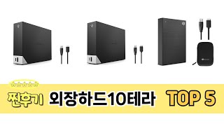 가격 대비 성능 좋은 외장하드10테라 추천 순위 TOP 5