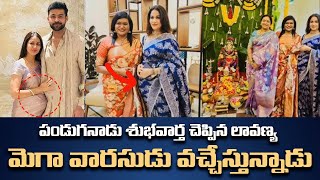 మెగా వారసుడు | Lavanya Tripathi Shared Good News | Lavanya Tripati With Baby Bump | Chitramalatelugu