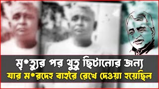 ইতিহাসে আড়ালে থাকা এক নাম | Dhirendranath Dutta | infopondit