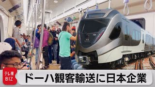 サッカーＷ杯で活躍する日本の技術　ドーハ初の地下鉄製造（2022年11月25日）