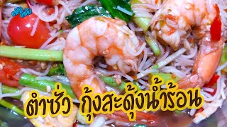 ตำซั่ว กุ้งสะดุ้งน้ำร้อน แซ่บนัวครบรส | เมนูง่ายๆ ครัวแซ๊บแซ่บ