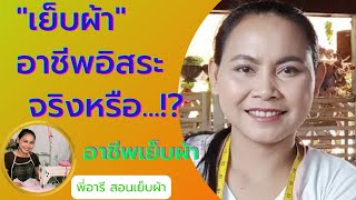 อาชีพเย็บผ้า..  อิสระ..!! จริงหรอ..⁉️