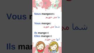 Conjugaison verbe MANGER خوردن (français-persan)