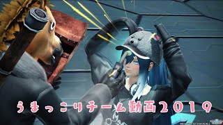 #PSO2 #チーム動画 うまっこり♪チーム動画★2019★