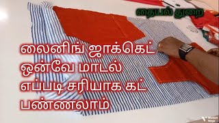 லைனிங் ஜாக்கெட் ஒன்வே மாடல் எப்படி சரியாக கட் பண்ணலாம்