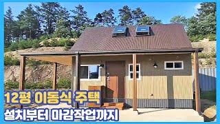 12평 복층형 이동식 목조주택 설치부터 마감작업까지  / 소형주택/ 주말주택/ 전원소형주택/목조이동식주택/ 인테리어시공/문의 : 031-356-9989 / 010-4057-2970