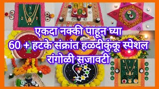 ❤️💛 60+ संक्रांती हळदी कुंकू स्पेशल रांगोळी /Sankranti Special decoration  #sankranti #हळदीकुंकू