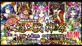 【モンスト】（1/1）ガチャ「超・獣神祭」10連結果！