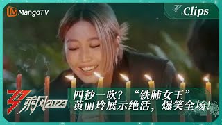 【独家片段】四秒一吹？”铁肺女王“黄丽玲展示绝活，爆笑全场！｜《乘风2023》Ride The Wind 2023｜MangoTV