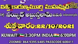 విశ్వకారుణ్యమూర్తి ముహమ్మద్ (స) || సయ్యద్ అబ్దుస్సలాం ఉమరీ.