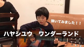 ハヤシユウ / ワンダーランド　練習動画　ギター弾き語り　ギター始めて11ヶ月　8歳