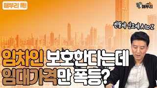 [매부리 콕] 단독/ 모든 전월세 내년말부터 신고한다..신고제의 모든것/ 손동우의 건축학개론