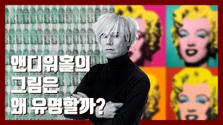 앤디워홀: 앤디워홀의 그림은 왜 유명할까? *일반인의 미술 이야기*