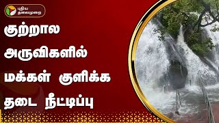 குற்றால அருவிகளில் மக்கள் குளிக்க தடை நீட்டிப்பு | Theni | PTT