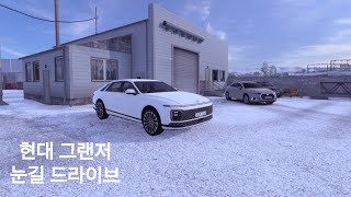 유로트럭2 현대 그랜저 눈길 드라이브~!