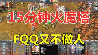 整整15分钟火魔塔，FQQ又不做人了 魔兽争霸3