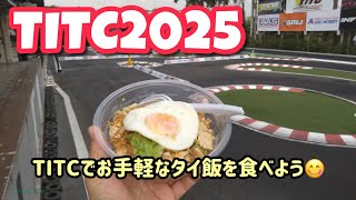 【TITC2025】TITCでお手軽なタイ飯を食べよう【Thailand International Touring Car Championship】